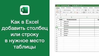 Как в Excel добавить столбец или строку в нужное место таблицы