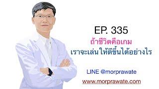 EP. 335 ถ้าชีวิตคือเกม เราจะเล่นให้ดีขึ้นได้อย่างไร