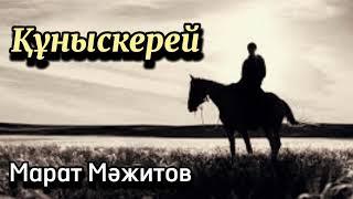 Құныскерей. 14 бөлім.  аудиокітап  аудиокітаптар қазақша  болған оқиғалар @өміриірімдері