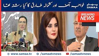 What was the relationship between Khawaja Asif and Kashmala Tariq?  Firdous Ashiq Awan  SAMAA TV