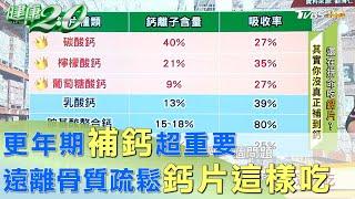 更年期補鈣超重要 遠離骨質疏鬆鈣片這樣吃 健康2.0