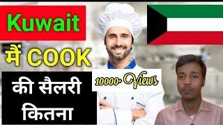 Commi 1salary in Kuwait What is the salary of a chefcook ka salary@M2Yusuf