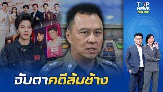 วงการบันเทิงระอุ ตร.ไซเบอร์ ยันงานช้างแน่นอน ปูด งานนี้ดาราติดคุกเพียบ เอี่ยวธุรกิจอาหารเสริมดัง