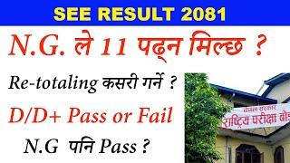 SEE Result 2081  NG आयो के गर्ने ? NG Faill or Pass  New Update 