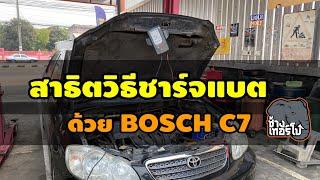 สาธิตวิธีชาร์จแบตรถยนต์ ด้วยเครื่องชาร์จไฟ BOSCH รุ่น C7 by ChangTurbo