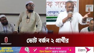 ফরিদপুরের সালথা ও চাঁদপুর সদর উপজেলার দুই প্রার্থী ছিলেন তারা  Upazila Election  Independent TV