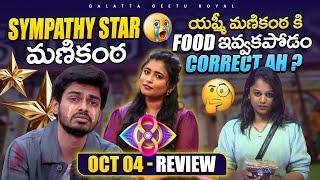 Sympathy Star Manikanta  Is Yashmi Right Today?  Oct 04 Review by Geetu Royal BIGGBOSS 8 Telugu