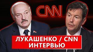 Интервью Президента Беларуси А.Г. Лукашенко американской телекомпании CNN  ТЕЛЕВЕРСИЯ