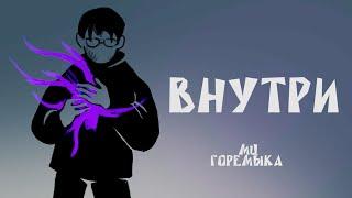 Внутри анимация