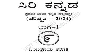 9th standard Kannada text book pdf part-1 9ನೇ ತರಗತಿ ಸಿರಿ ಕನ್ನಡ ಪಠ್ಯ ಪುಸ್ತಕ 2024-25