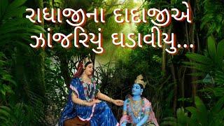 રાધાજીના દાદાજીએ ઝાંજરિયું ઘડાવીયુ  radhajina dadajiae janjariyu ghadavyu  setu mahilamandal SURAT