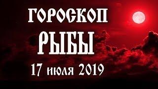 Гороскоп на сегодня полнолуние 17 июля 2019 года Рыбы  Что нам готовят звёзды в этот день