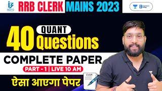 RRB Clerk Mains 2023  40 Questions of Quant - Complete Paper Discussion  Quant by Arun Singh Rawat