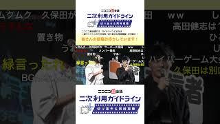 ひろゆき×加藤純一×横山緑×ニコニコ栗田 X相互ブロックの件について【超会議公式切り抜き】超配信者ステージ #ニコニコ超会議2024