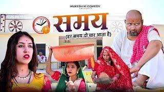 समय  Rajasthani haryanvi comedy  Mukesh ki comedy