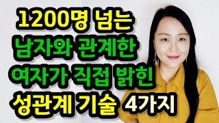 1200명 넘는 남자와 관계한 여자의 성관계 기술 4가지  경험 많은 화류계 여성이 직접 밝히는 절정의 비법