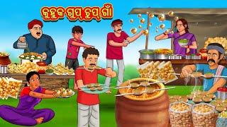 କୁହୁକ ଗୁପ୍ ଚୁପ୍ ଗାଁ  Odia Story  Odia Moral Stories  Odia Fairy Tales  Koo Koo TV Odia