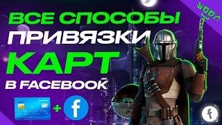 #24 Все способы привязки карты в Facebook