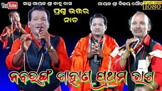 Odia Gahani Ganthi  Bijaya gouda gahan prashan uttar  Odia gahani ganthi prasna utara #Babu_Das