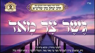 גשר צר מאוד - שיעור תורה מפי הרב יצחק כהן שליטא  Rabbi Yitzchak Cohen Shlita Torah lesson