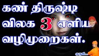 கண் திருஷ்டி விலக 3 எளிய வழிமுறைகள் .