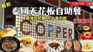 泰國自由行️曼谷自助餐️Copper Buffet│最新吃到飽│市中心Gaysorn Amarin新分店開箱│曼谷天花板自助餐│訂位攻略│兩小時任食│和牛 生蠔 帶子 即燒大頭蝦│性價比超高