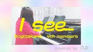 【耳コピ】『I see...』乃木坂46・4期生