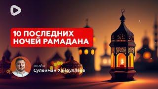 Величайшая ночь в году - Сулейман Хайруллаев  Проповедь  Ислам в Украине