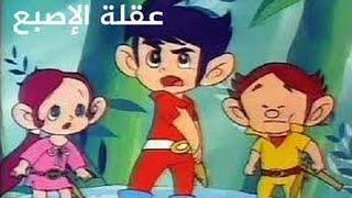 عقلة الإصبع - الحلقة 4