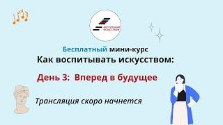 Третий эфир мини-курса Как воспитывать искусством