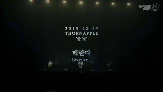 쏜애플THORNAPPLE - 베란다 한낮 Live @AX-KOREA