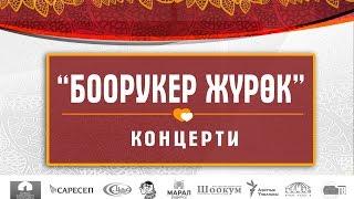 БООРУКЕР ЖҮРӨК концерти