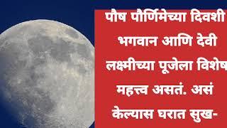 पौष पौर्णिमेला करा हे उपाय तुमच्या घरामध्ये वर्षभर राहील लक्ष्मीची कृपा होईल धन वर्षाव