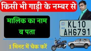 Gadi ke Number se Kaise Pata Kare ki Gadi ka Malik Kaun haiHow to Get Owner Details From Vehicle No