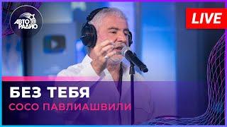 Сосо Павлиашвили - Без Тебя LIVE @ Авторадио