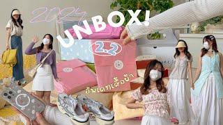 Unbox 2024  เปิดถุงช้อปปิ้งออนไลน์ต้นปี ละลายทรัพย์ขั้นสุด เสื้อกระเป๋ารองเท้า ซัมเมอร์สดใส