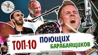 Топ 10 ПОЮЩИХ барабанщиков