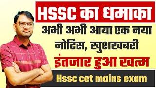 hssc cet mains new notice hssc new update group exam shortlist candidate list धमाका - KTDT