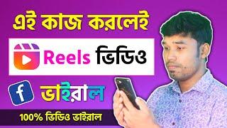 Reels Video এখন ভাইরাল হবে সবার How to viral facebook reels video  Tech Bangla Help