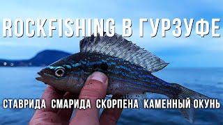 Вечерняя рыбалка на Черном море Гурзуф порадовал разнообразием рыб ROCKFISHING в Крыму.