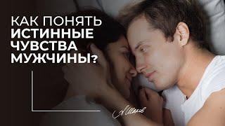 КАК ПОНЯТЬ ИСТИННЫЕ ЧУВСТВА МУЖЧИНЫ? Любит  не любит. Психология отношений. Мужская психология