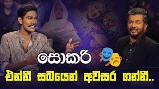 සොකරී එන්නී සබයෙන් අවසර ගන්නී..   Sirasa Lakshapathi  Sirasa TV