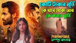 ১৫ কোটি টাকার মূর্তি আর তাকে ঘিরে চলছে কাহিনী। Suspense Thriller Movie  Explain  সিনেমা সংক্ষেপ