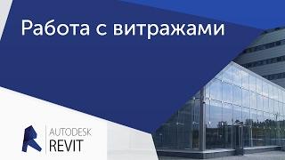 Урок Revit Работа с витражами