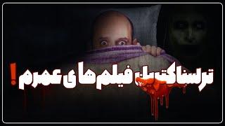 ترسناک ترین فیلم های ژانر وحشت Horror Movies