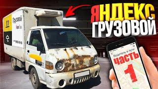 ЯНДЕКС ГРУЗОВОЙ НА ПОРТЕРЕ В АРЕНДУ Серия 1