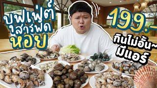 บุฟเฟ่ต์หอย 8 อย่าง 199 บาท นั่งห้องแอร์ กินได้ไม่อั้น สารพัดหอย