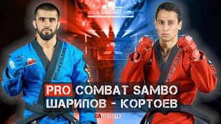 PRO COMBAT SAMBO КОРТОЕВ - ШАРИПОВ  MIX FIGHT COMBAT 2023