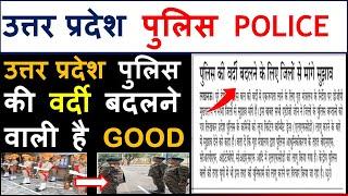 UP POLICE की नई वर्दी कुछ इस तरह की होगी । UP Police update by Ram Choudhary