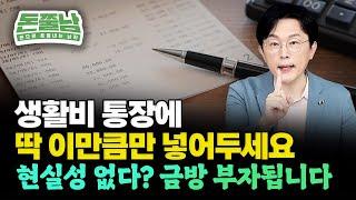 생활비 확 줄이는 통장 관리법 딱 이만큼만 통장에 넣어두세요. 거지방 무지출챌린지 안해도 금방 부자됩니다 #김경필 #돈쭐남 #생활비